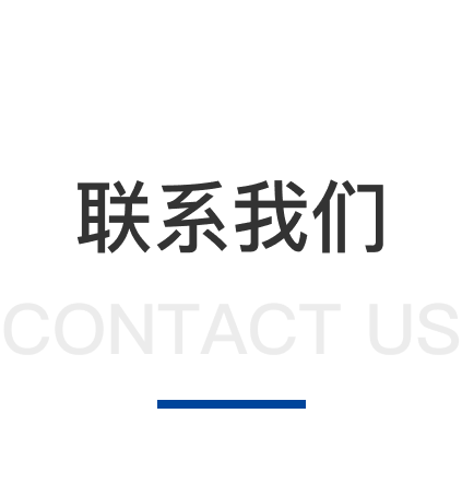 聯(lián)系我們